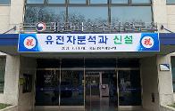 유전자분석과 신설 기념 직원 화합의 장 행사 개최