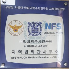 지역법의관사무소 서울대학교 사진1